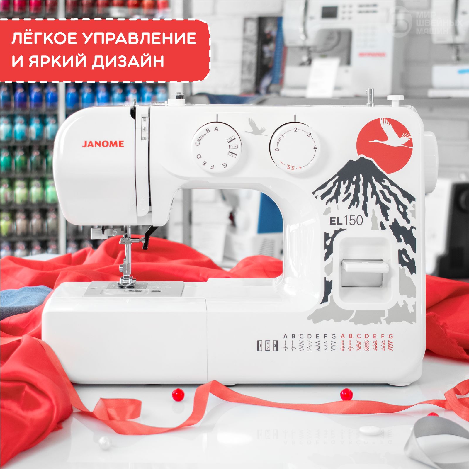 Швейная машина Janome EL-150 / 15 операций / петля-полуавтомат