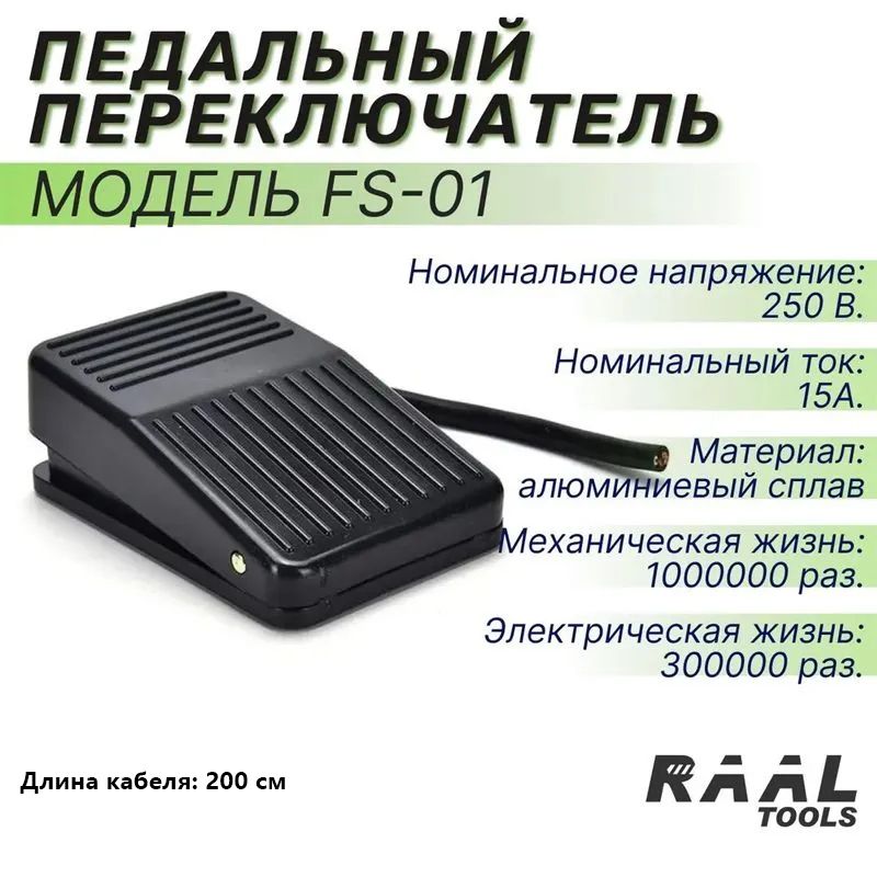 FS-01 Педальный переключатель 10A AC 250V 50HZ для оборудования, Длина провода 2 метра,ножной переключатель типа "Педаль" 1 шт.