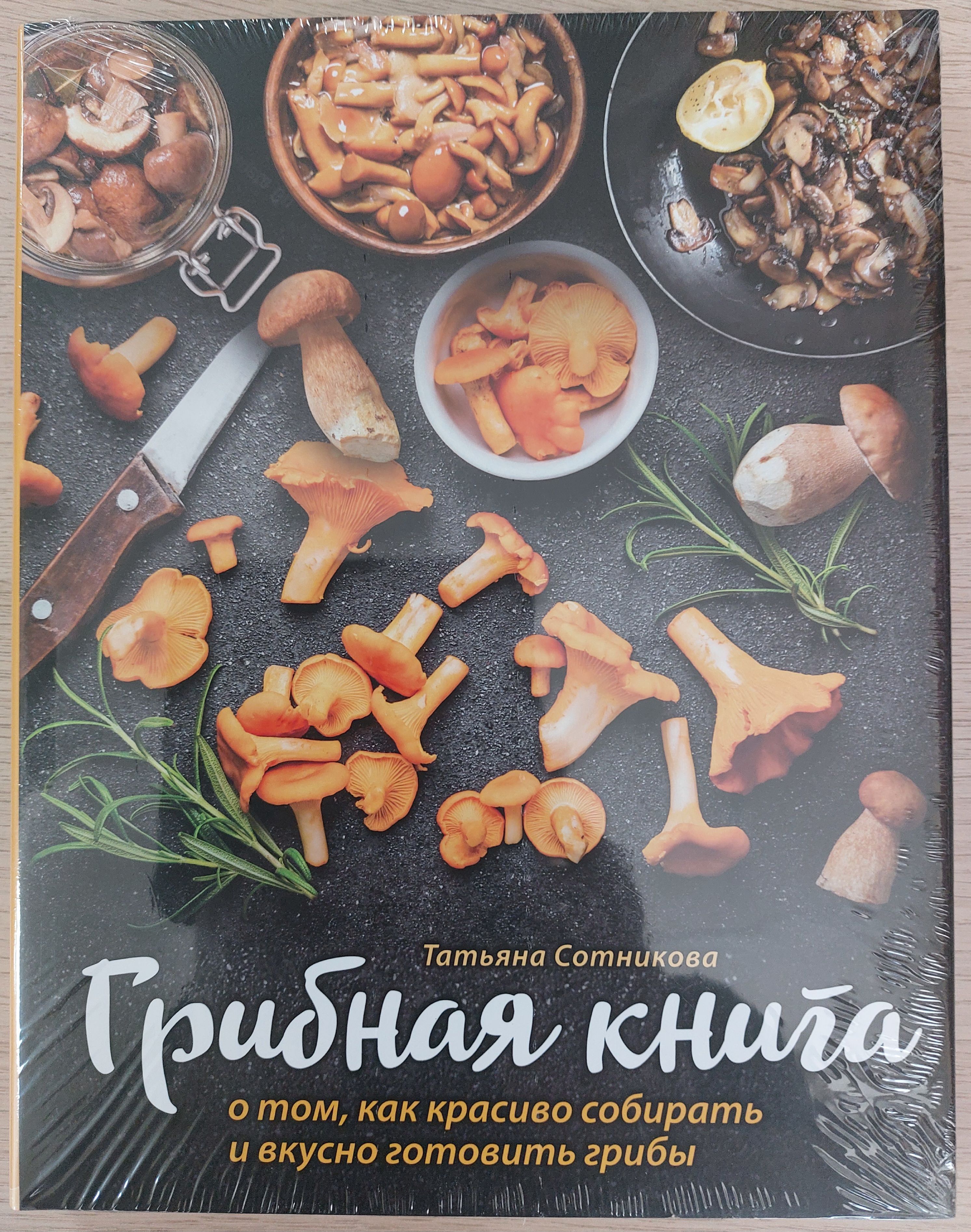 Грибная книга о том, как красиво собирать и вкусно готовить грибы - купить  с доставкой по выгодным ценам в интернет-магазине OZON (1593887005)