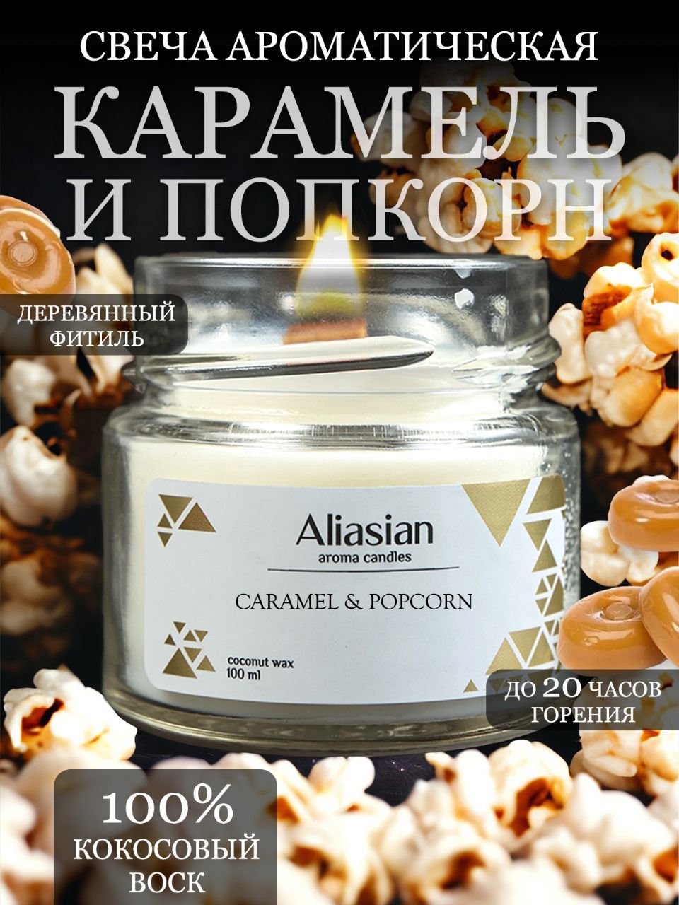 Aliasian Свеча ароматическая "Карамель и Попкорн", 6 см х 6 см, 1 шт