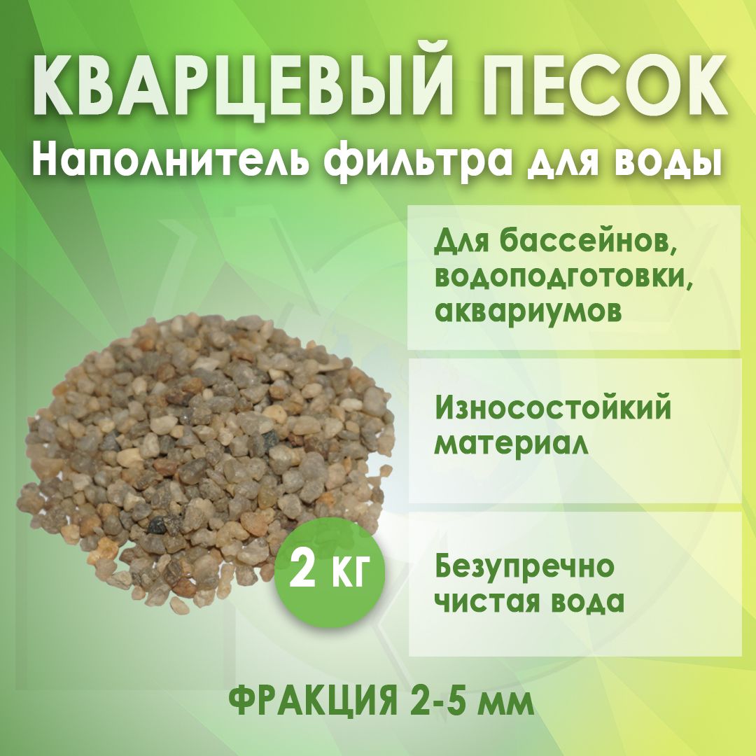 Песок кварцевый гравий фр. 2-5 мм. (2 кг.)