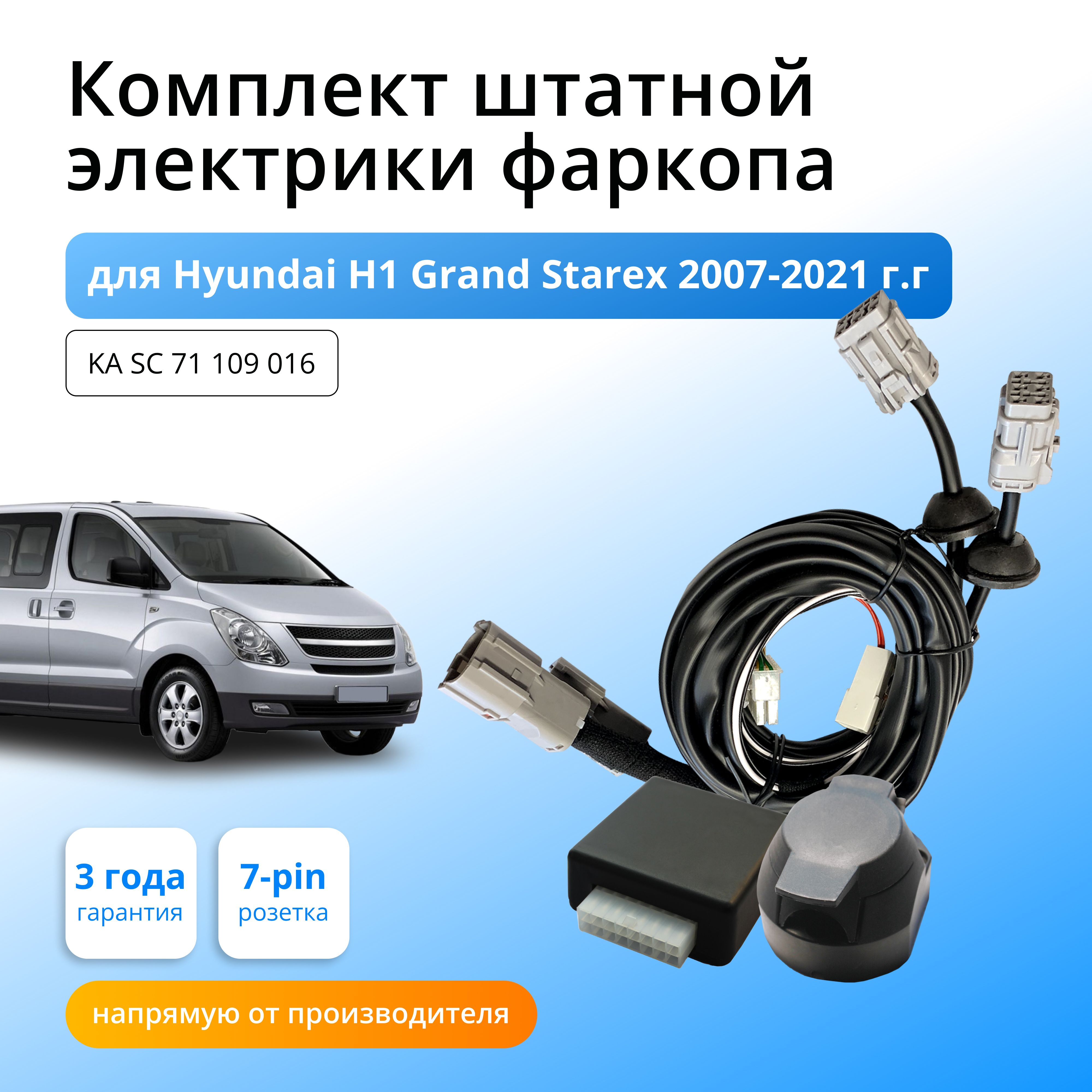 Блок согласования (смарт-коннект) для фаркопа Hyundai H1 Grand Starex  2007-2021 гг со штатными колодками - Концепт Авто арт. KA SC 71 109 016 -  купить по выгодной цене в интернет-магазине OZON (604958913)