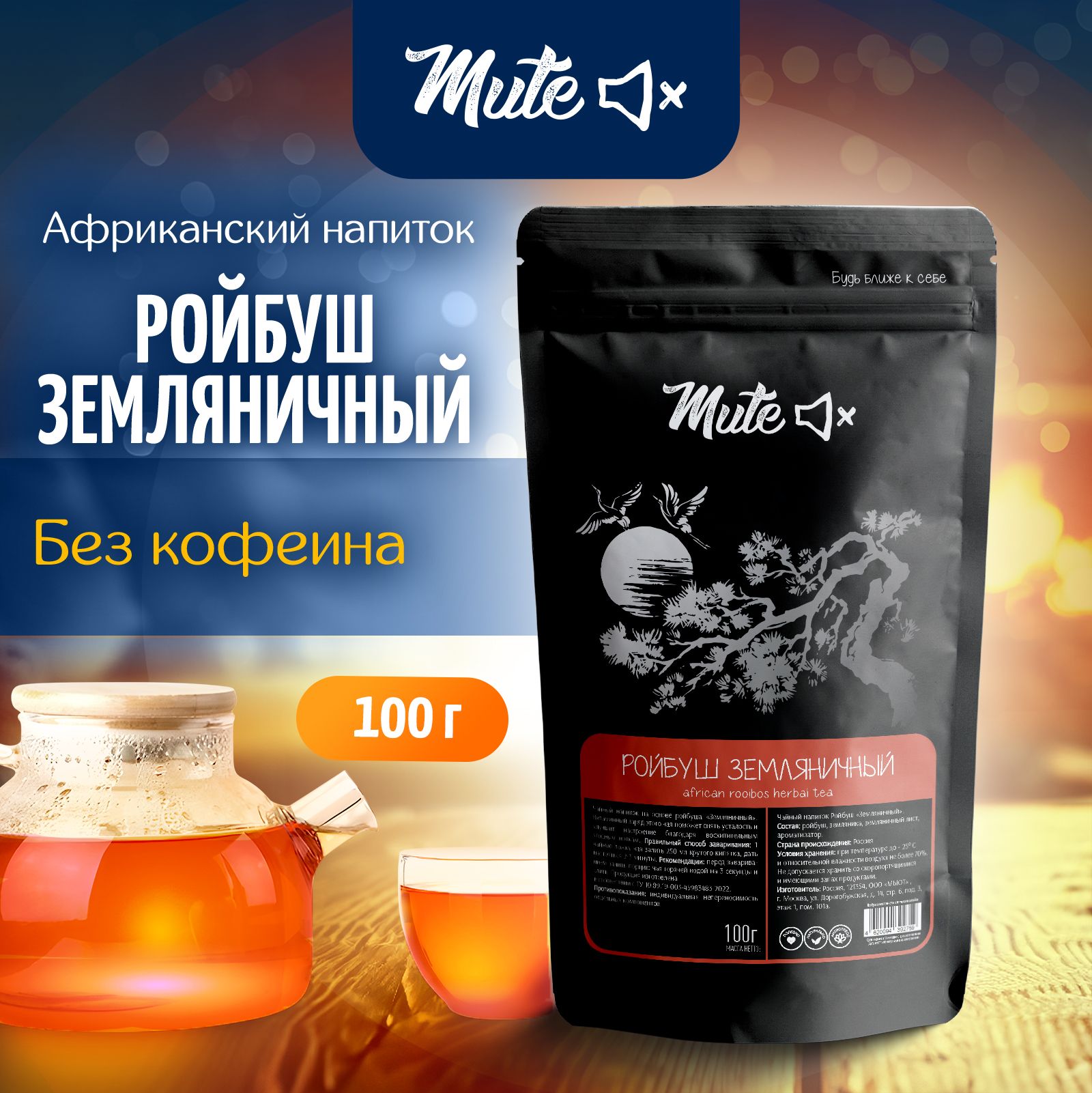 АфриканскийчайРойбушЗемляничныйбезкофеина,100г.MUTE