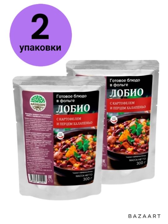 ЛОБИО с картофелем и перцем халапеньо 2уп*300г. "Кронидов" Готовое блюдо в фольге