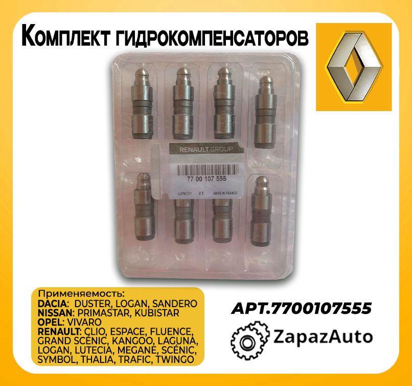 Гидрокомпенсатор 7700107555 Renault DUSTER / LOGAN / SANDERO / CLIO / KANGOO / LAGUNA / рено дастер, логан, сандеро, клио, канго, лагуна / 8 шт