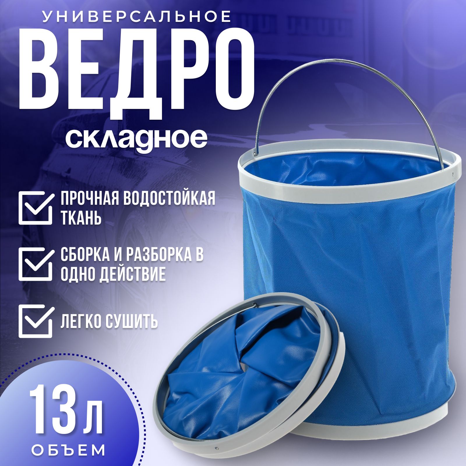 Ведро складное 13 л, автомобильное, цвет синий   