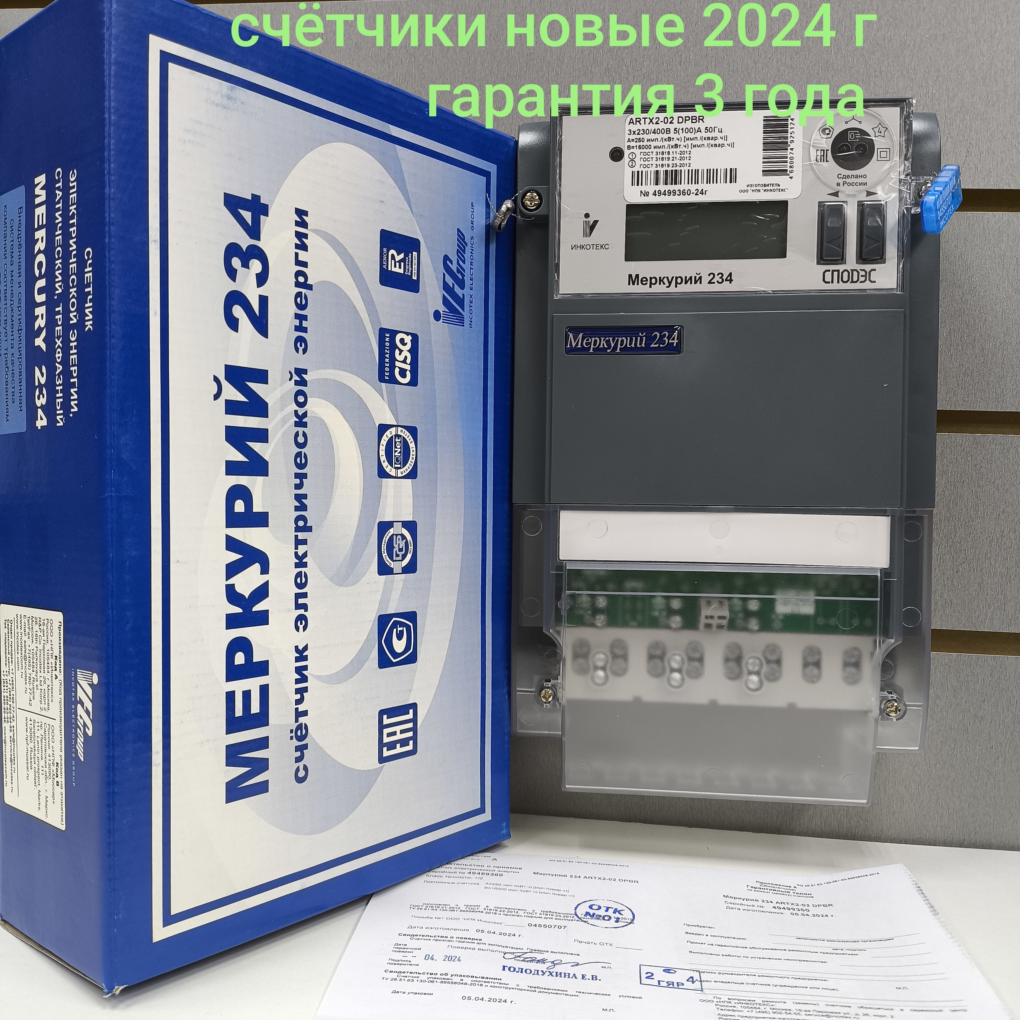 Счетчик Меркурий 234 ARTX2-02 DPBR 5-100А трехфазный двухтарифный RS-485 вр. Московское 2024г. Инкотекс