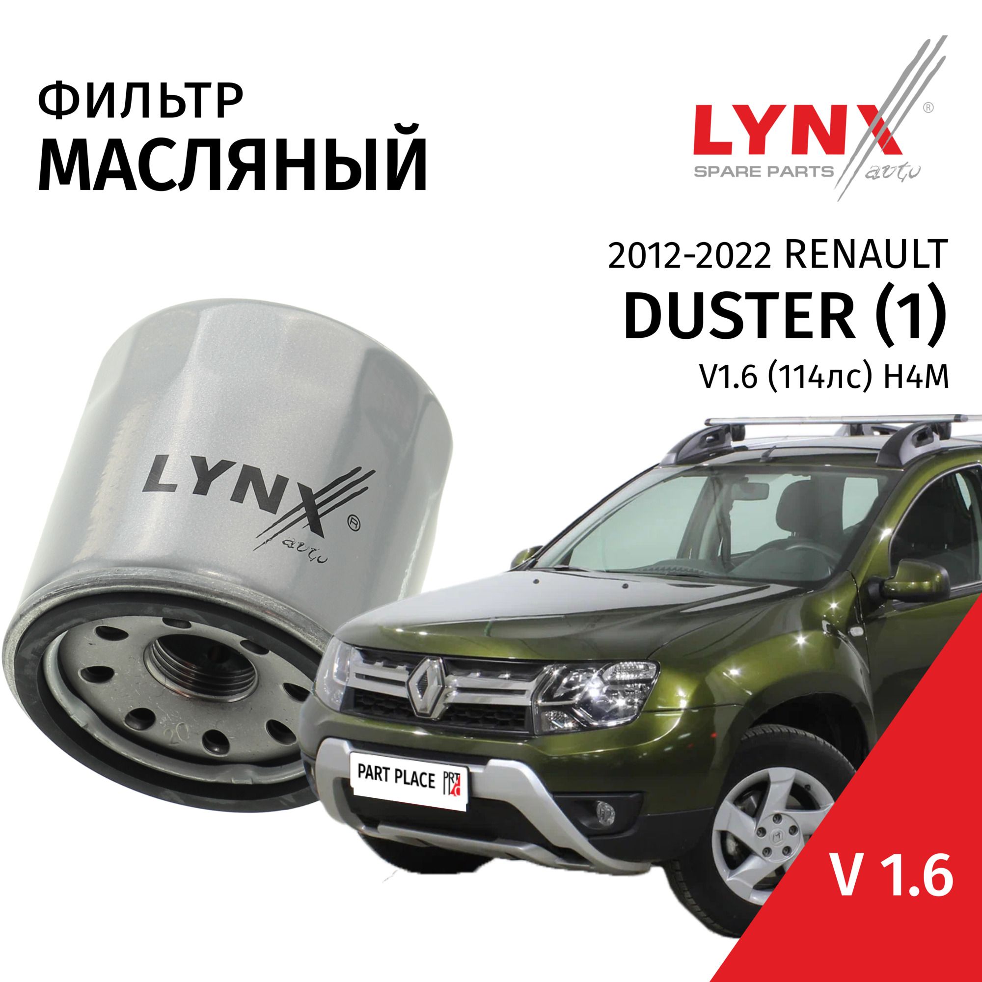 ФильтрмасляныйRenaultDuster(1)/РеноДастер2012201320142015201620172018201920202021V1.6H4M/1штLYNXauto