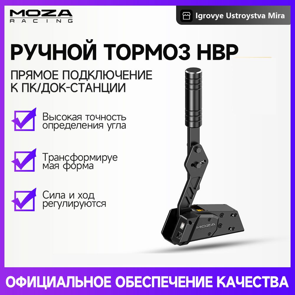 Ручной тормоз MOZA HBP drift, подходит для R5, R9, R12