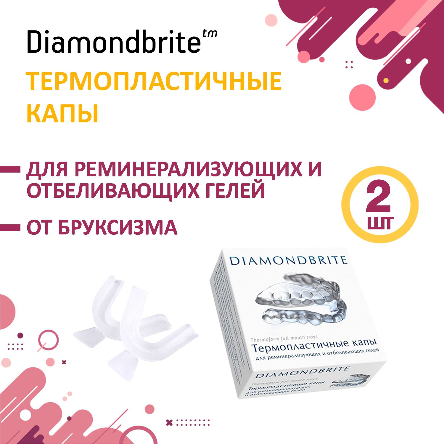 Капы Diamondbrite термопластичные