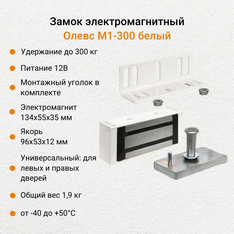 Замок электромагнитный Олевс М1-300 белый