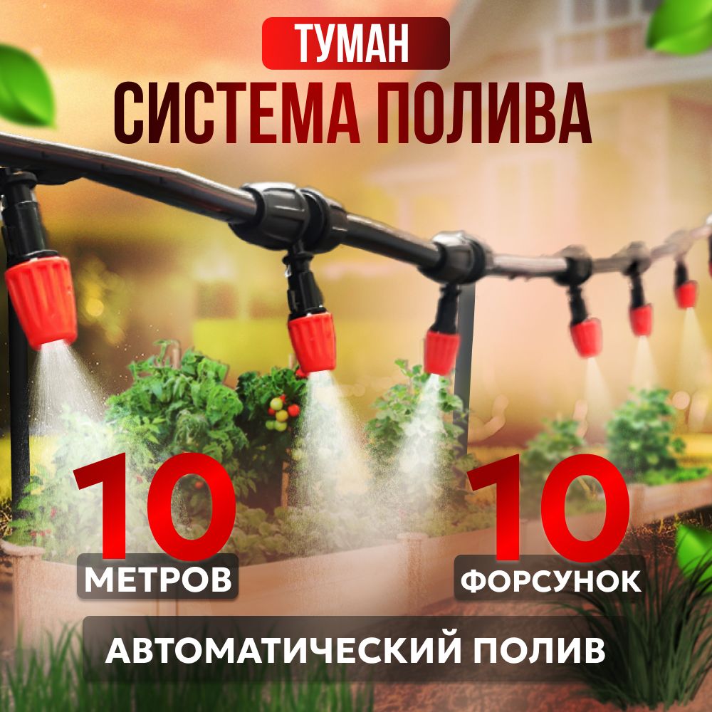 Система полива Туман, дождевой шланг с форсунками 10 метров