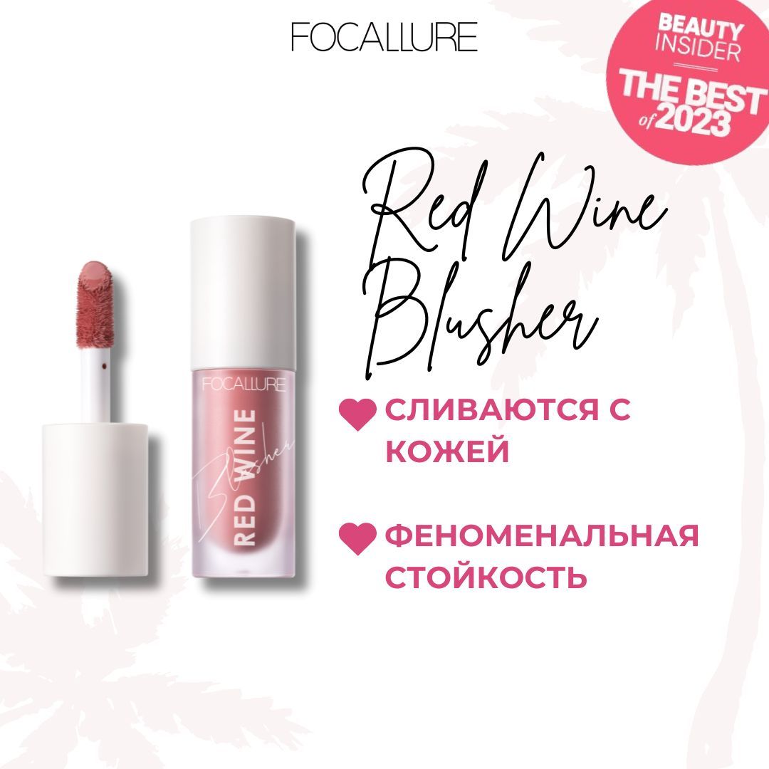 FOCALLURE Румяна жидкие Hangover Red Wine Blusher тон B01, 5 г купить на OZON по низкой цене (1558363802)