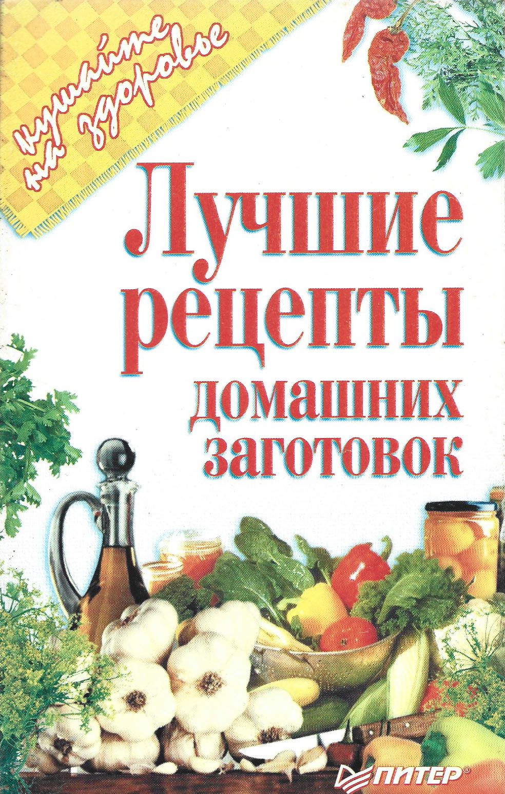 Лучшие рецепты домашних заготовок. Книга - купить с доставкой по выгодным  ценам в интернет-магазине OZON (1595317087)