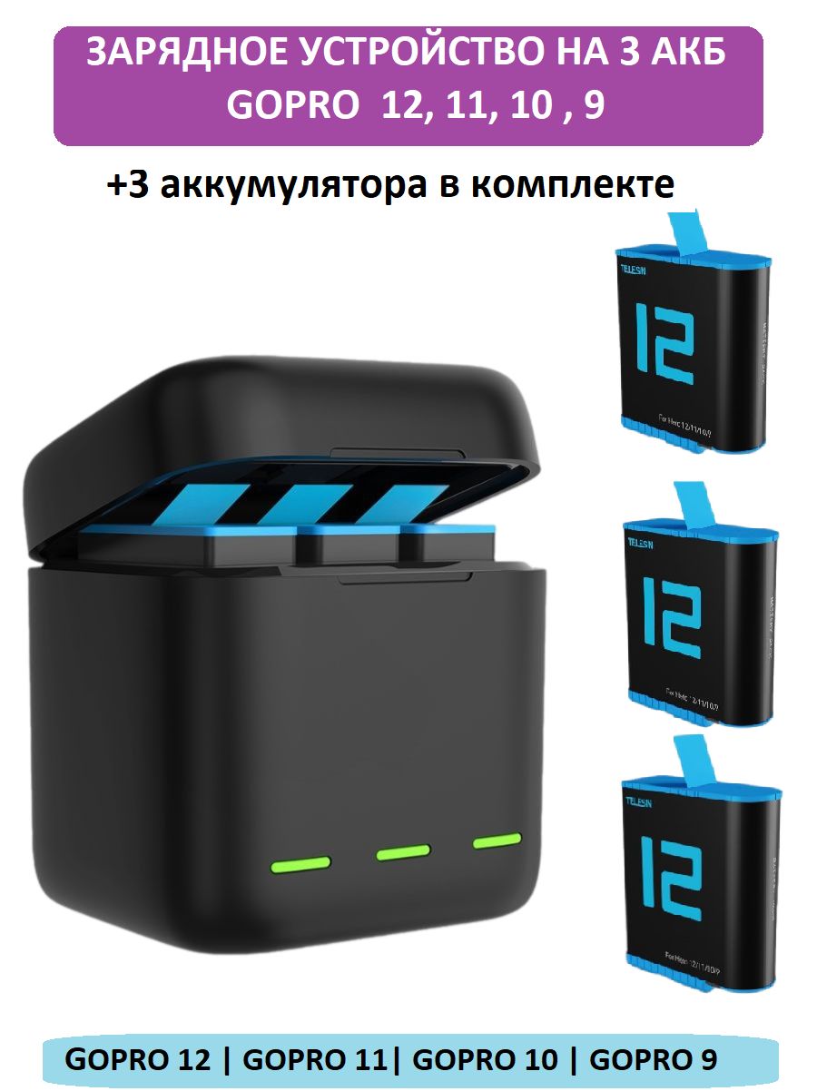 Telesin / Зарядное устройство для 3-х аккумуляторов + 3 акб для GoPro Hero 12, 11, 10 , 9