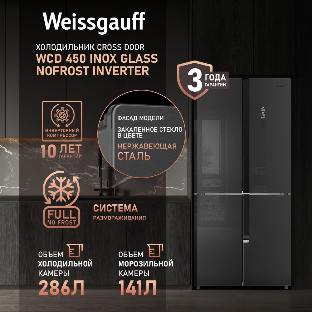 WeissgauffХолодильникДвухкамерный,Четырехдверный,CrossDoor,WeissgauffWCD450InoxGlassNoFrostInverterсФасадомизЗакаленногостекла,ИНВЕРТОРОМиПОЛНЫМNOFROST,Большойобъём,Суперзаморозка,ДисплейиСенсорноеУправление,темно-серый,зеркальный