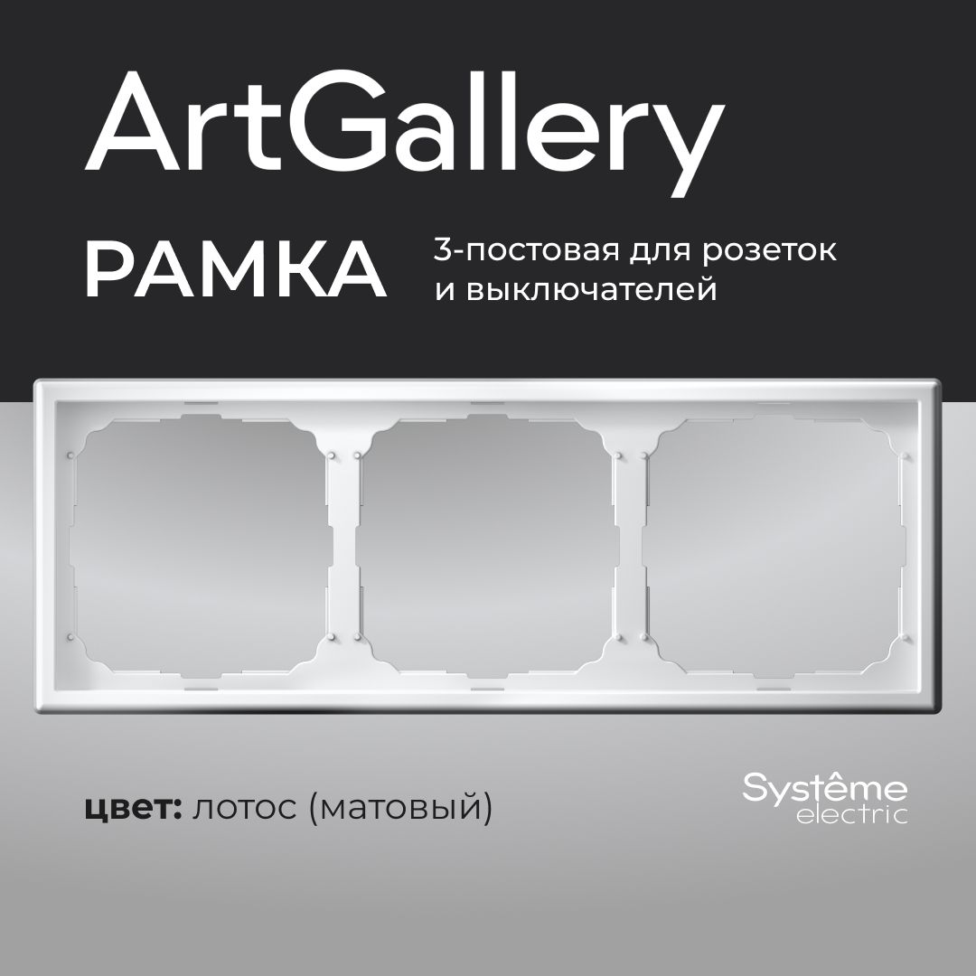 Рамка 3-постовая ArtGallery Лотос System electric GAL001303