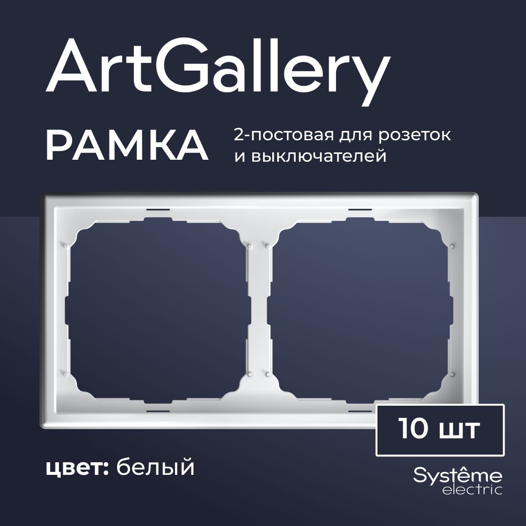 Рамка 2-постовая ArtGallery Белая System electric GAL000102 (10шт)