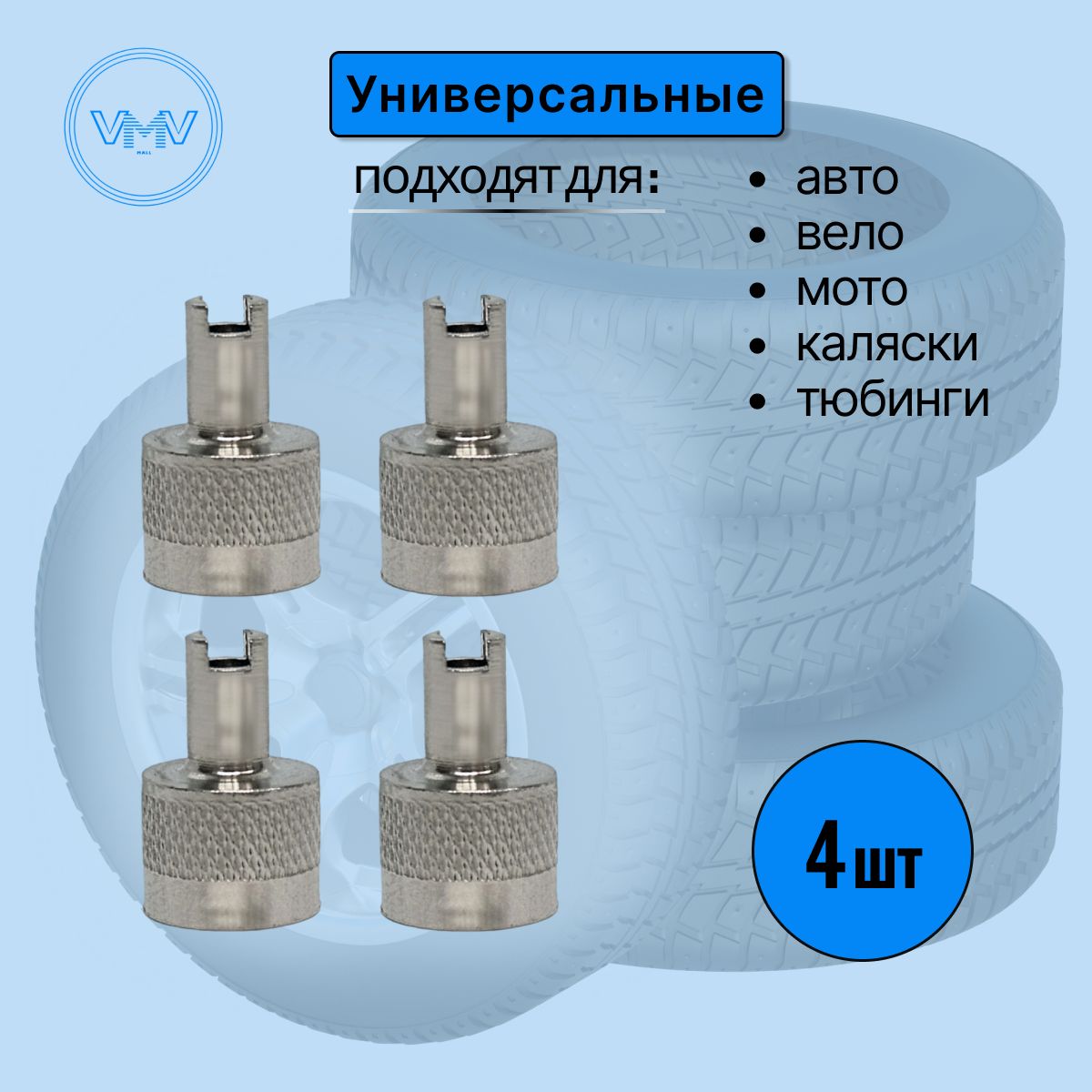 VVMmallНаборметаллическихколпачковдляниппеляколесасошлицомдлявыкручиваниязолотника(4шт.)