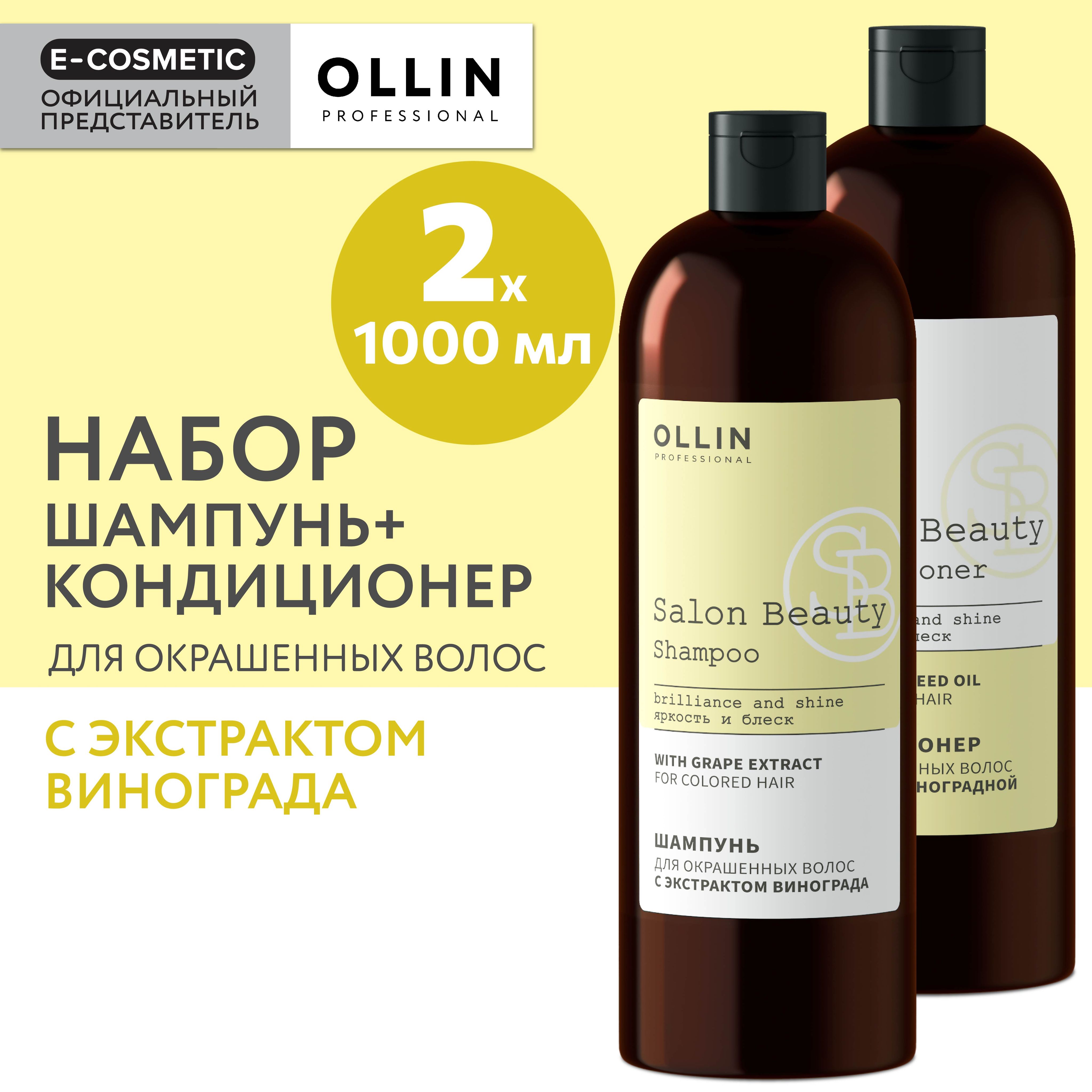 OLLINPROFESSIONALПодарочныйнаборпрофессиональнойуходовойкосметикидляволосSALONBEAUTY:шампунь+кондиционердляокрашенныхволос,1000+1000мл