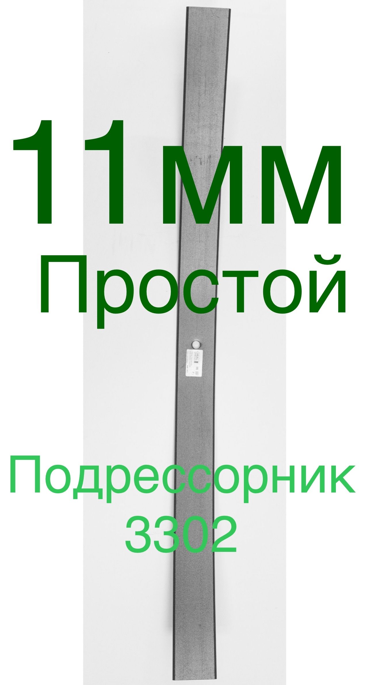 Подрессорник 11ммх75мм / Простой /( Лист рессорный дополнительный ) - ГАЗЕЛЬ / 3302-2913101-20NPF (НПФ)