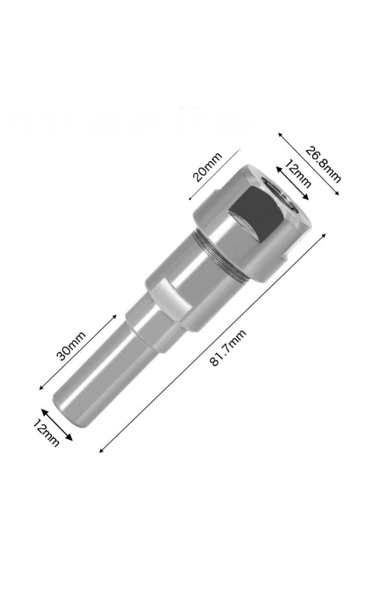 Удлинитель фрезы 12 мм хвостовик , под хвостовик фрезы так же 12 мм