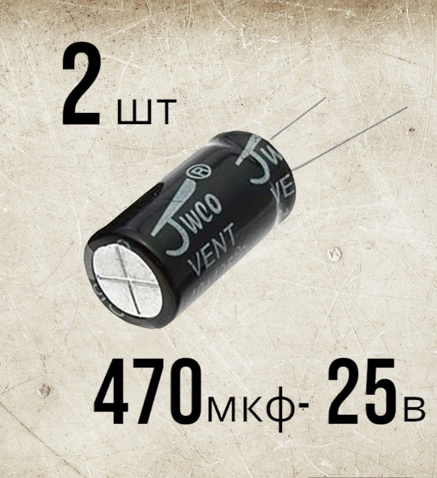 2шт.,Конденсаторэлектролитический25В-470мкФ(470uF-25V,-40+105C,8x12мм)