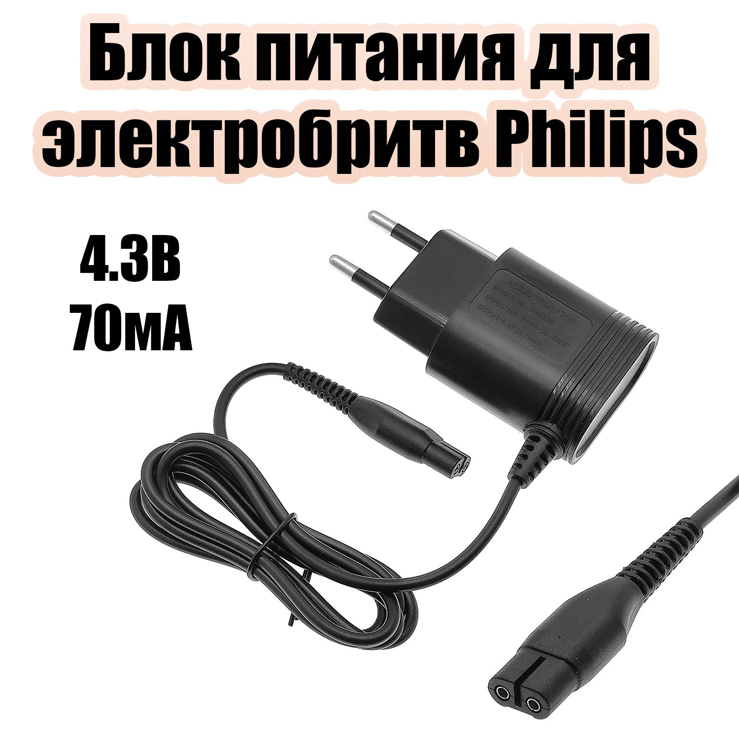 Зарядное устройство, блок питания для электробритв Philips 4.3В Орбита OT-HBS01