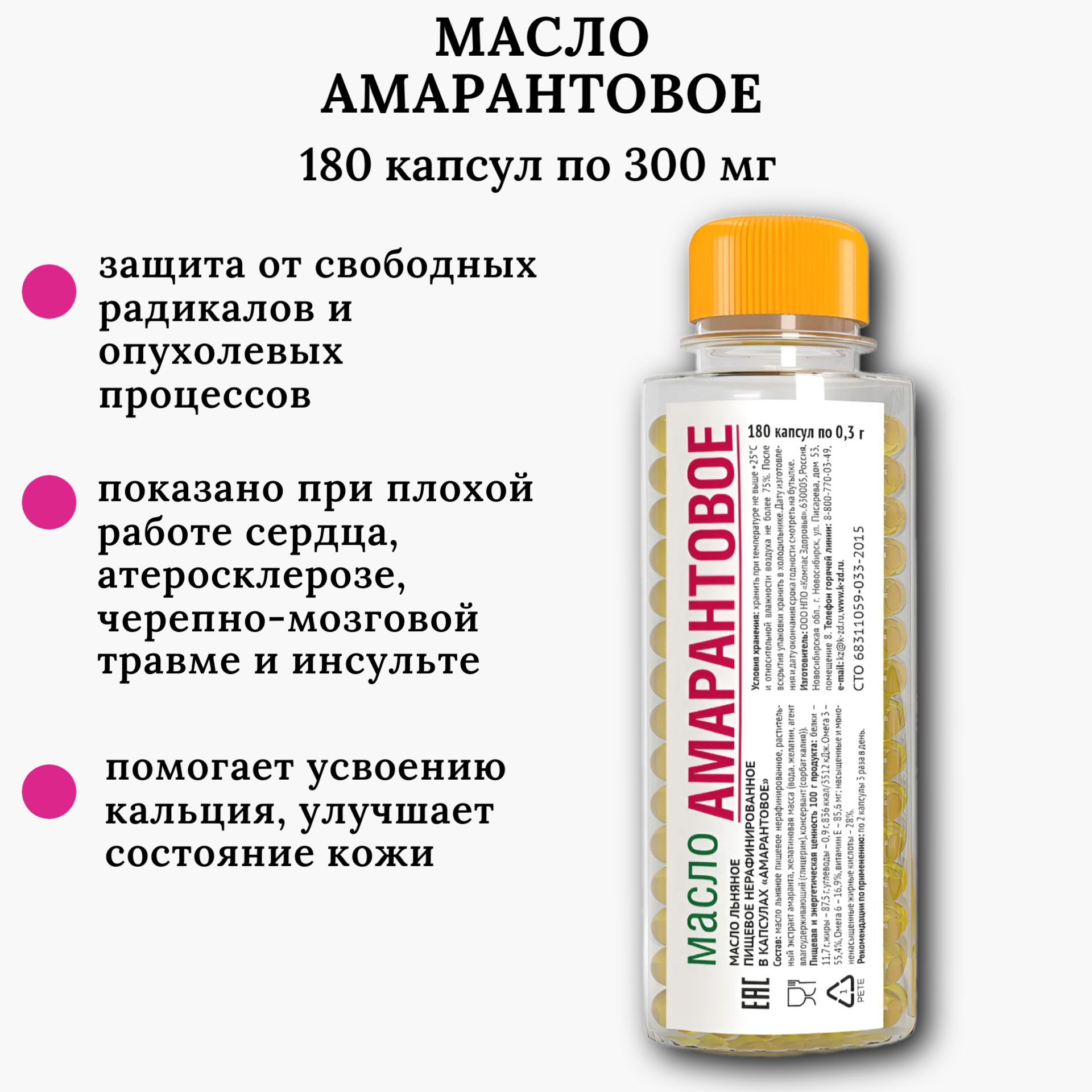 Амарантовое масло в капсулах, 180 капс. по 0.3 г, масло льняное, Компас  Здоровья - купить с доставкой по выгодным ценам в интернет-магазине OZON  (285662308)