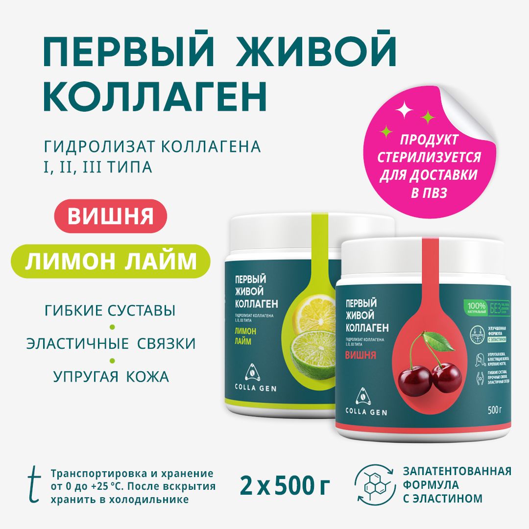 COLLA GEN (СТЕРИЛИЗОВАННЫЙ) Гидролизат коллагена пищевой со вкусом лимона-лайма 500 гр и со вкусом вишни 500 гр