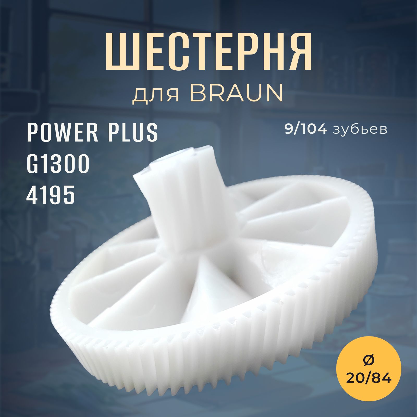 Шестерня для мясорубки BRAUN Power Plus G1100, G1300, G3000