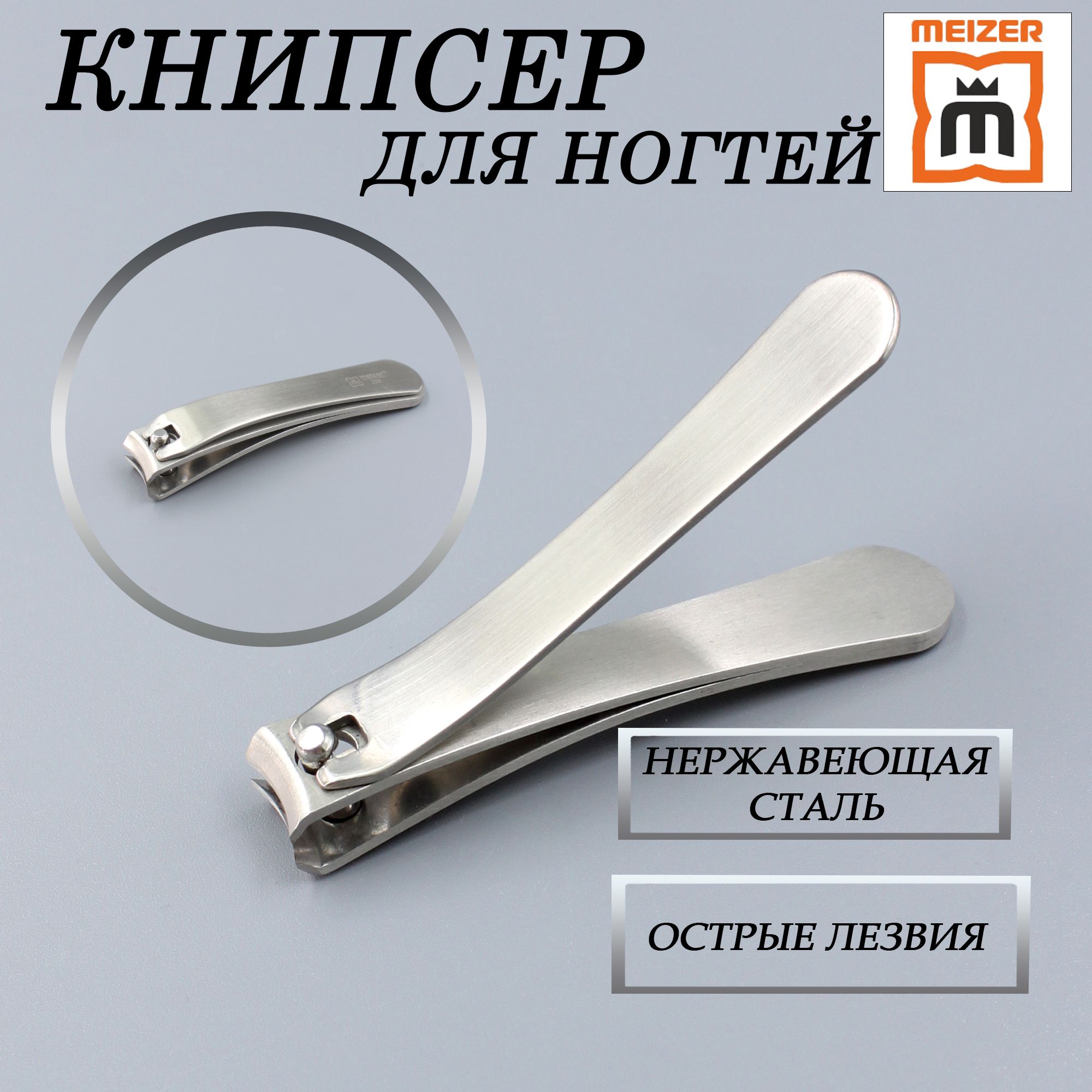 Кусачки для ногтей маникюрные и педикюрные, книпсер, клипер, Meizer