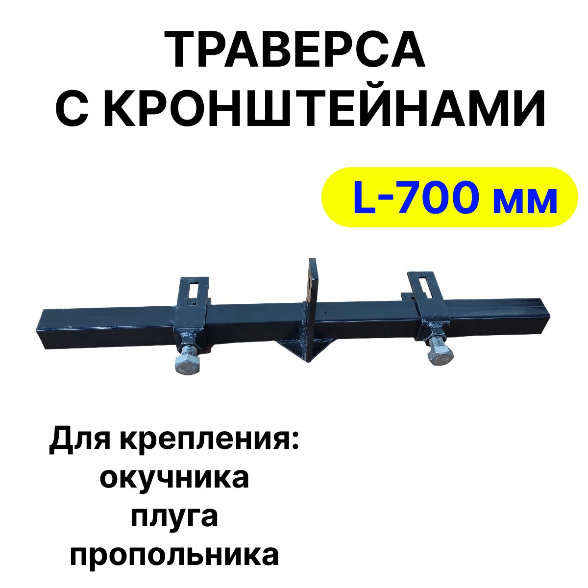 Траверсабалкадлядвухуровневогоокучникаскронштейнами(2шт)длякреплениядисков,плугов,пропольниковкмотоблоку