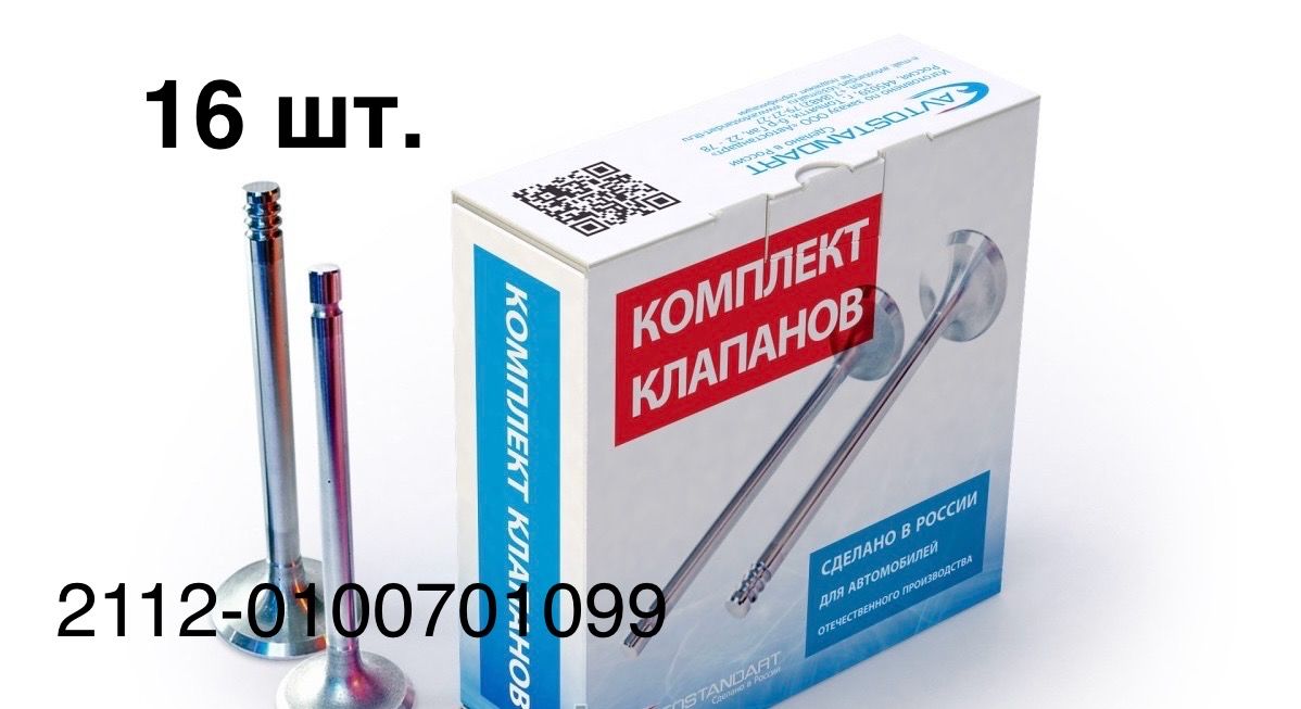 Клапана впуск/выпуск для ВАЗ-2112 комплект 16шт. - AVTOSTANDART