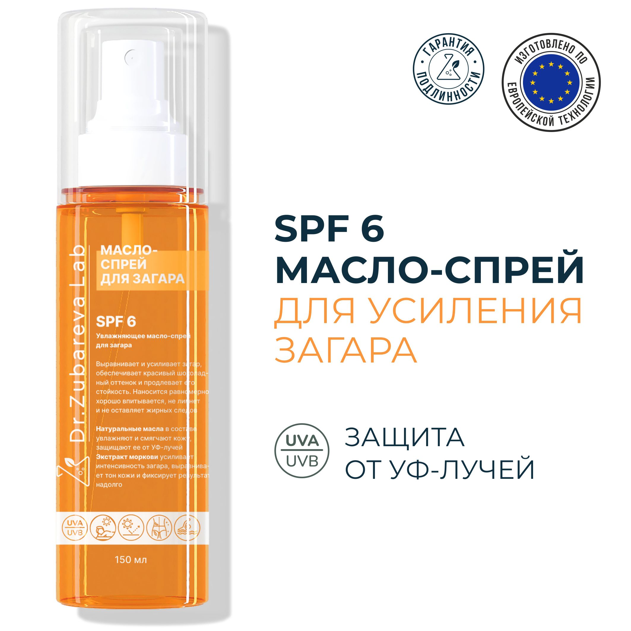 СПФ 6 Увлажняющее масло-спрей для загара SPF 6 Dr.Zubareva ( Доктор  Зубарева ) - купить с доставкой по выгодным ценам в интернет-магазине OZON  (1574331319)