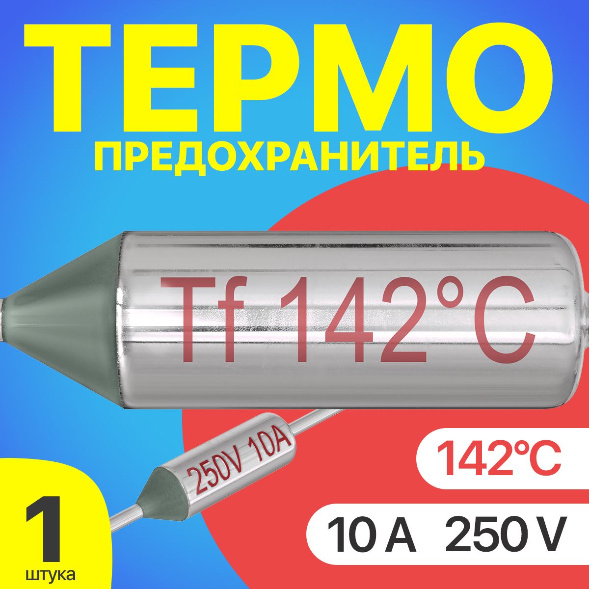 Термопредохранитель 142C 250V 10A (Серебристый)