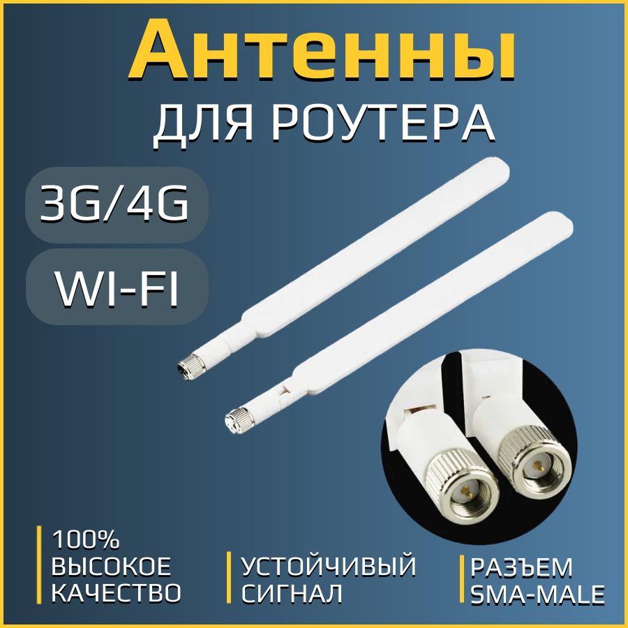 Антенны 3G/4G LTE, Wi-Fi для роутеров усиление 5 dBi SMA-male, 2 шт. -  купить с доставкой по выгодным ценам в интернет-магазине OZON (562598449)