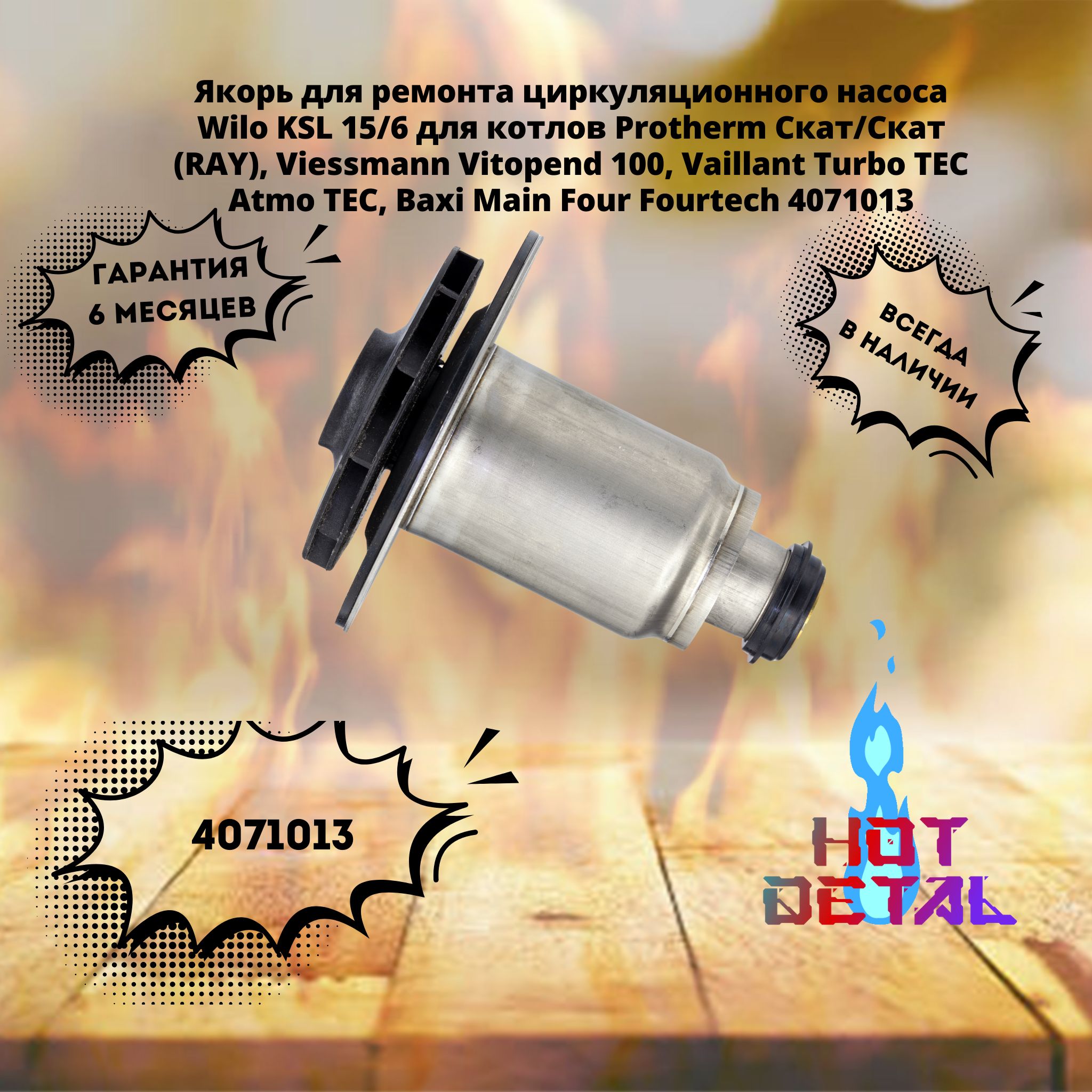 Якорь для ремонта циркуляционного насоса Wilo KSL 15/6 для котлов Protherm Скат/Скат (RAY), Viessmann Vitopend 100, Vaillant Turbo TEC Atmo TEC, Baxi Main Four Fourtech 4071013