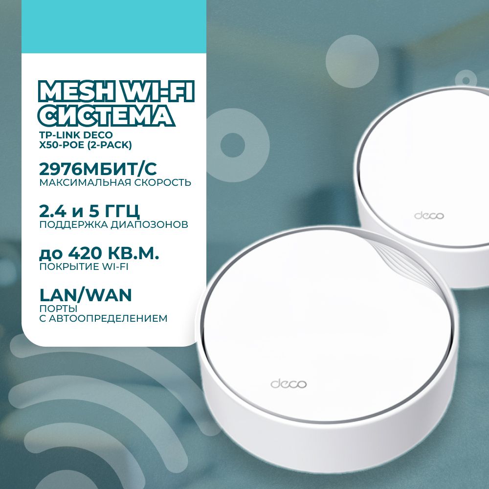 Точка доступа Wi-Fi Deco X50-PoE (2-Pack) TP-Link купить на