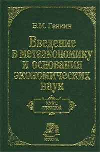 Введение в метаэкономику и основания экономических наук. Курс лекций | Генкин Борис Михайлович