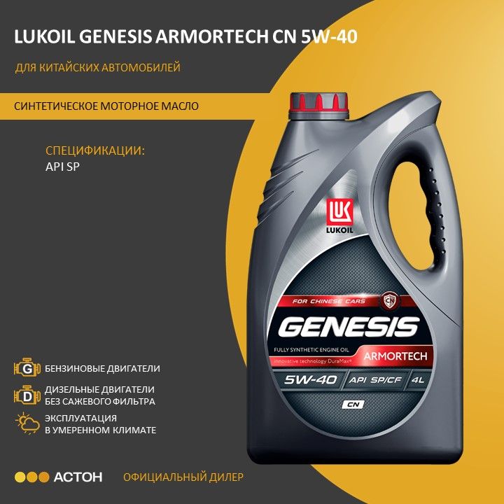 ЛУКОЙЛ(LUKOIL)GENESISARMORTECHCN5W-40Масломоторное,Синтетическое,4л