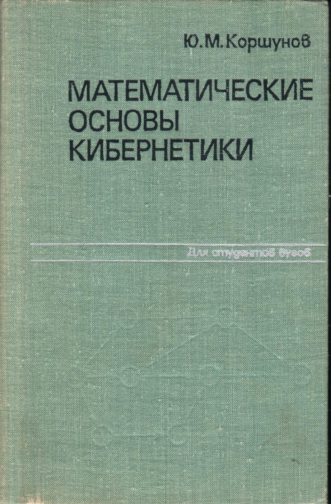 Математические основы кибернетики | Коршунов Ю. М.