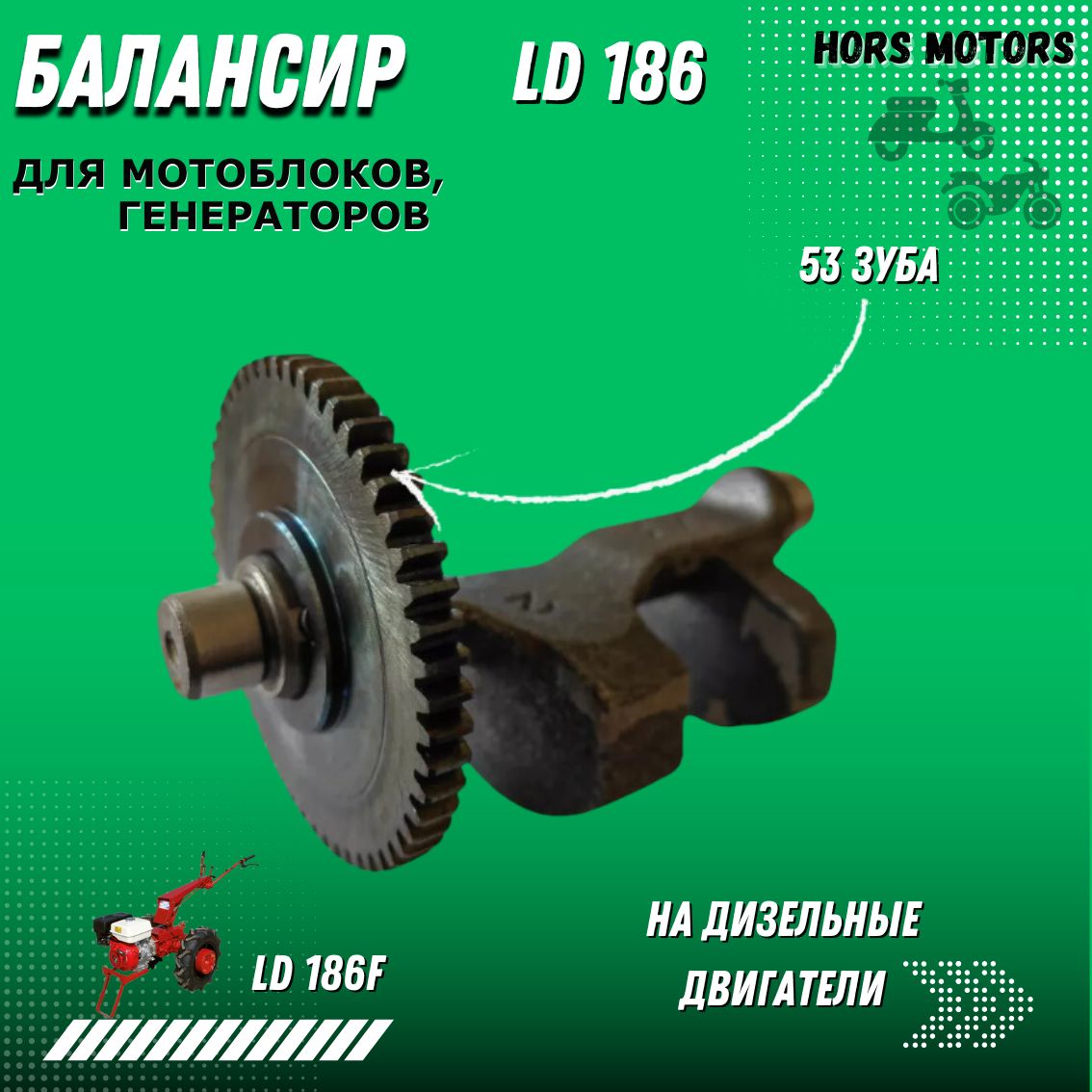 Балансировочный вал 186F 13881