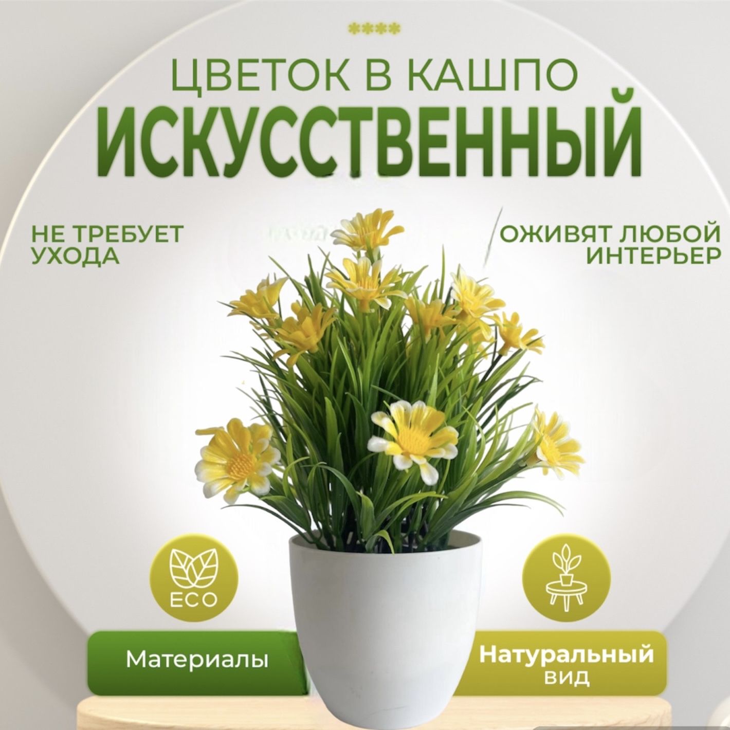 Искусственные цветы для декора