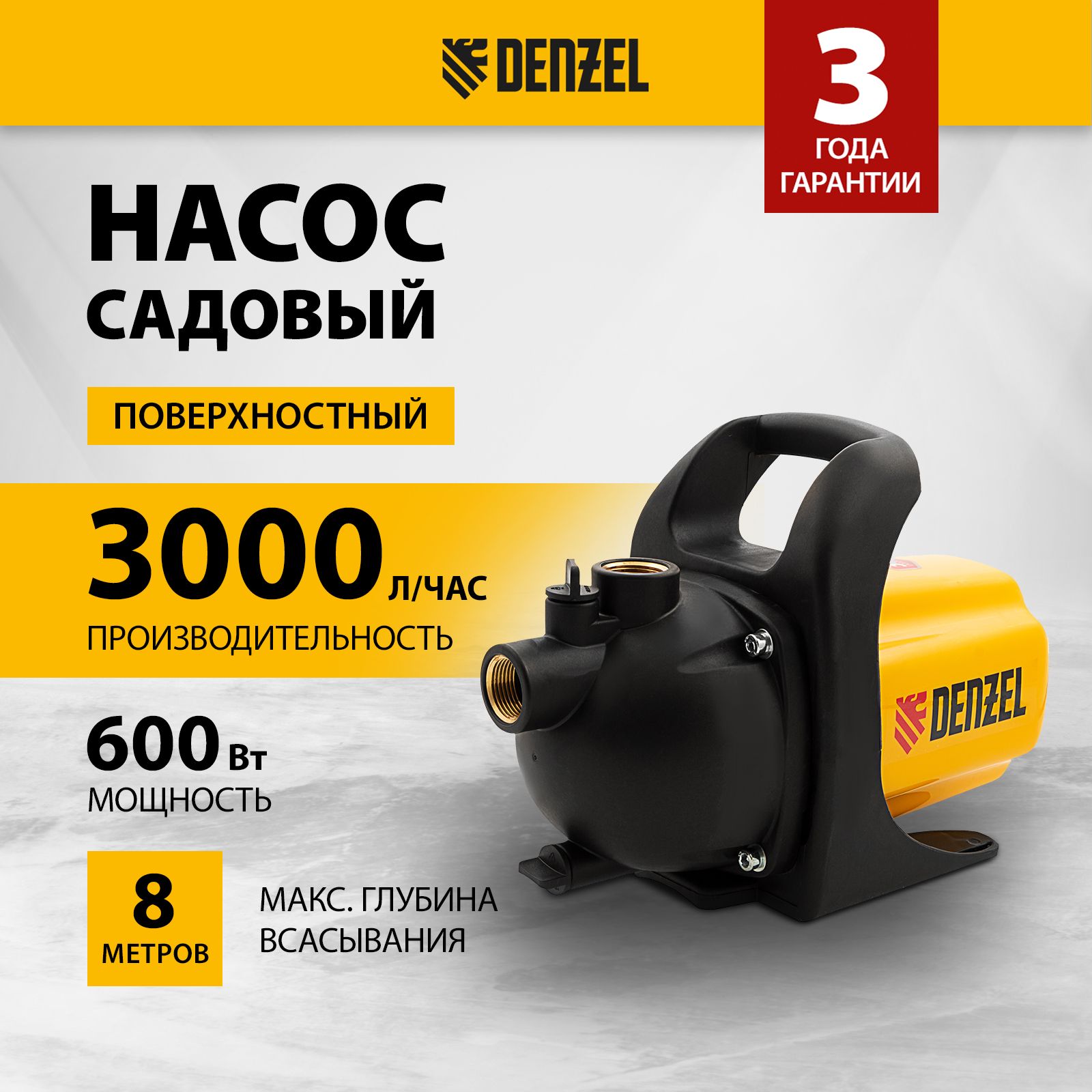 НасосдляводыповерхностныйDENZELGP600,600Вт,3000л/ч,напор35миглубинавсасывания8м,ударопрочныйпластиковыйкорпус,садовый97201