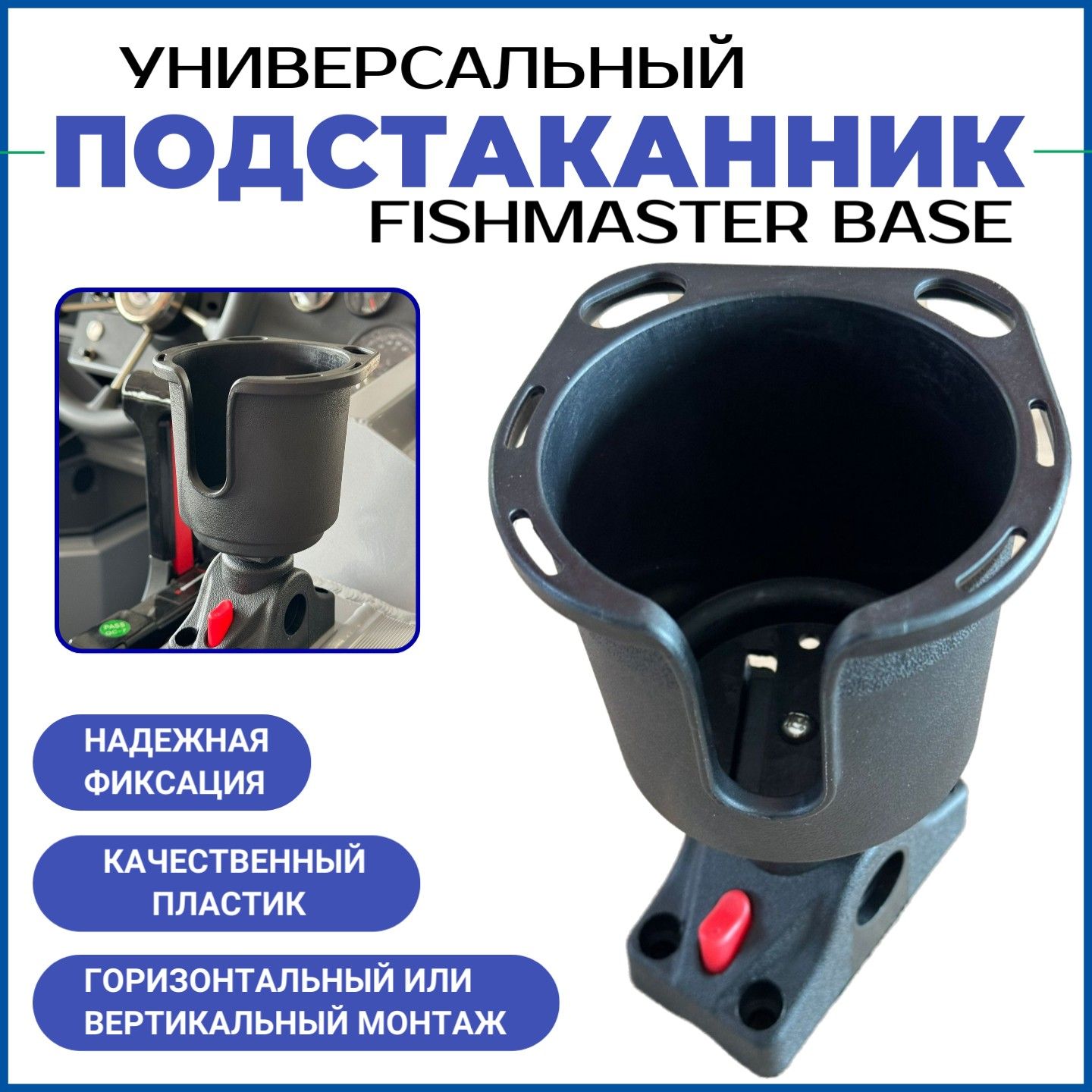 ПодстаканниквлодкуFISHMASTERBASEкомплект