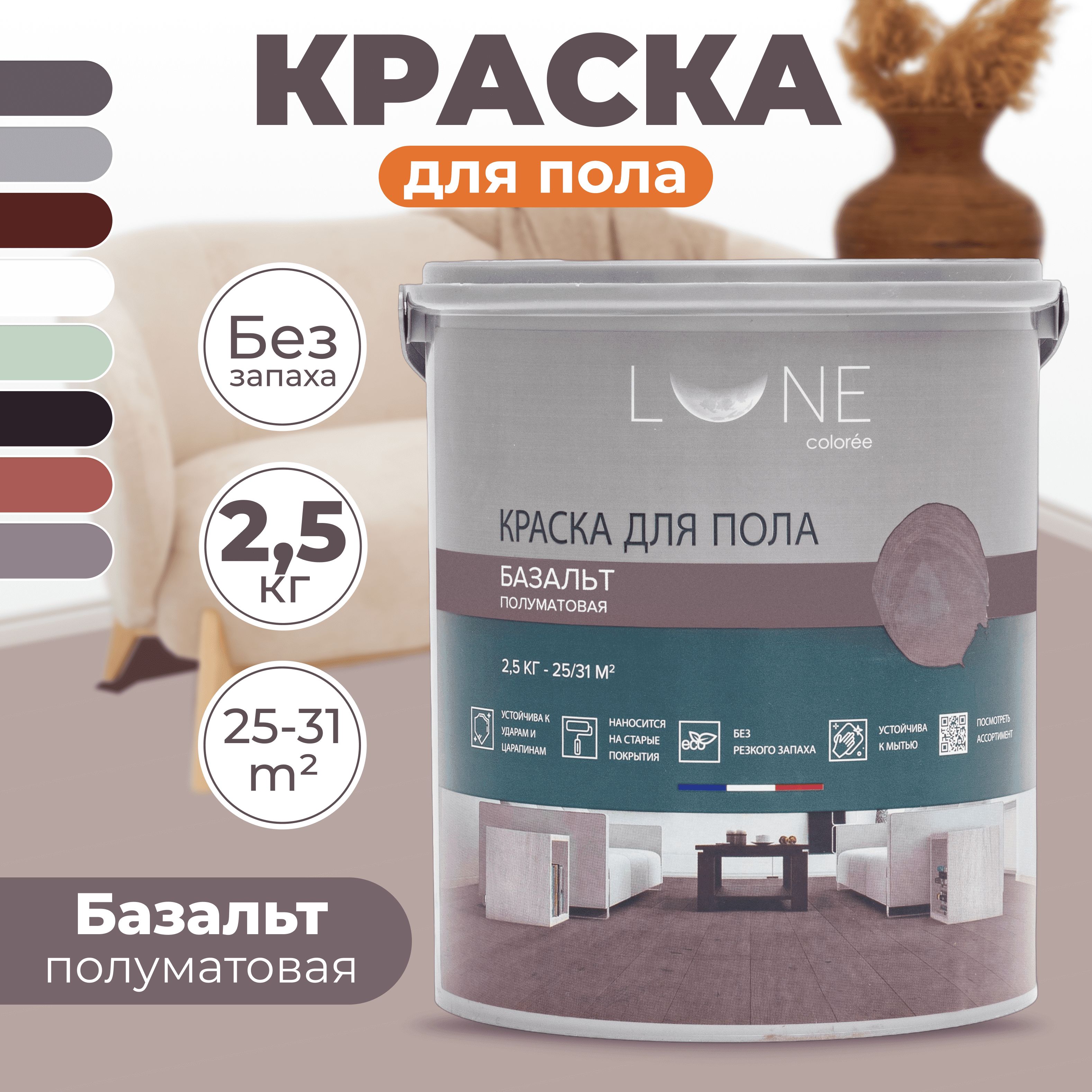 КраскадляполаакриловаяполуматоваябыстросохнущаябеззапахаLUNECOLOREE,цветБазальт(серая),2,5кг