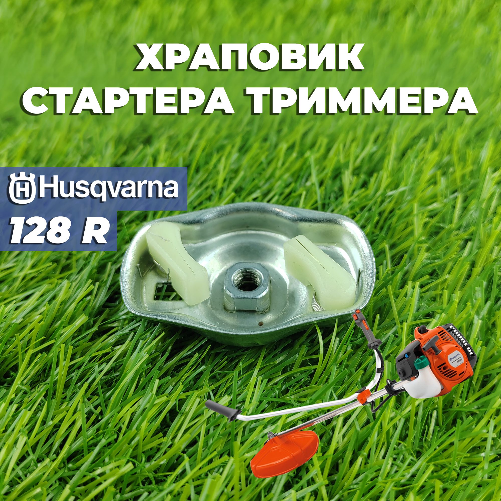 Храповикплатасобачекстартерадлябензокосы/триммераХускварнаHusqvarna128R