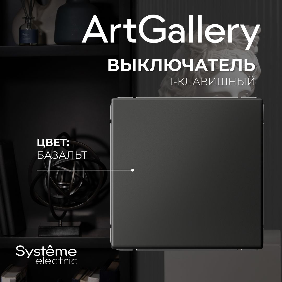 Выключатель Базальт ArtGallery Systeme Electric GAL001411