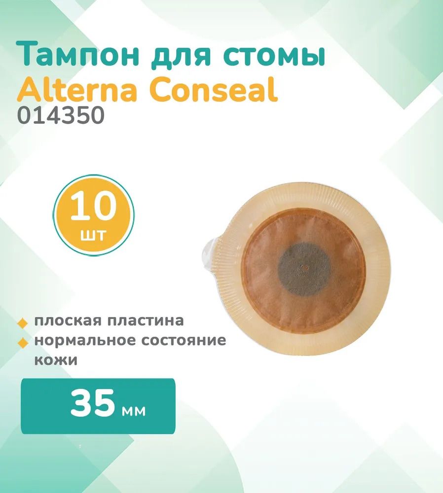 Тампондлястомы,длина35мм,диаметр20-35мм,КолопластColoplastAlternaConseal,упаковка10шт.